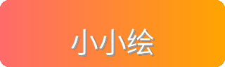 小小绘